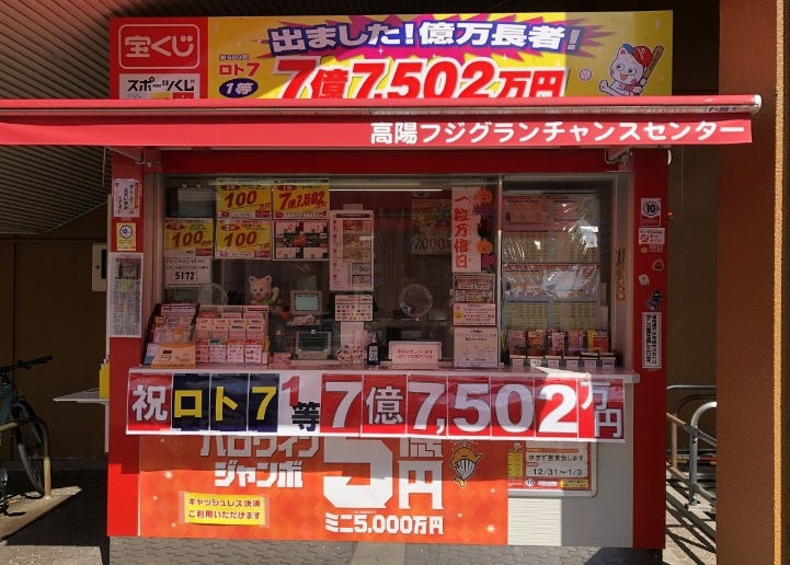 高陽フジグランチャンスセンター