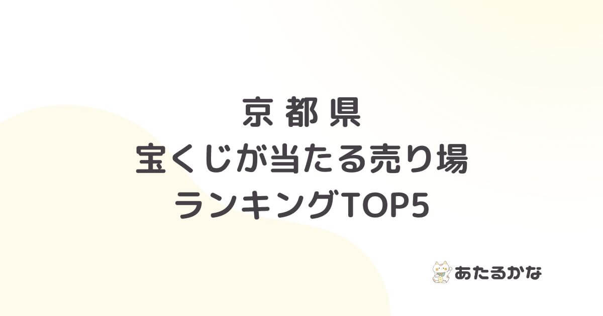 京都府で宝くじが当たる売り場TOP5！高額当せんランキング順に紹介！
