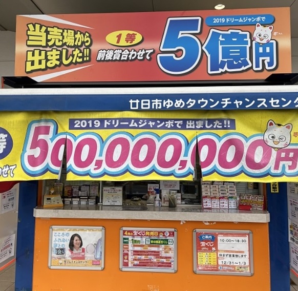 廿日市ゆめタウンチャンスセンター