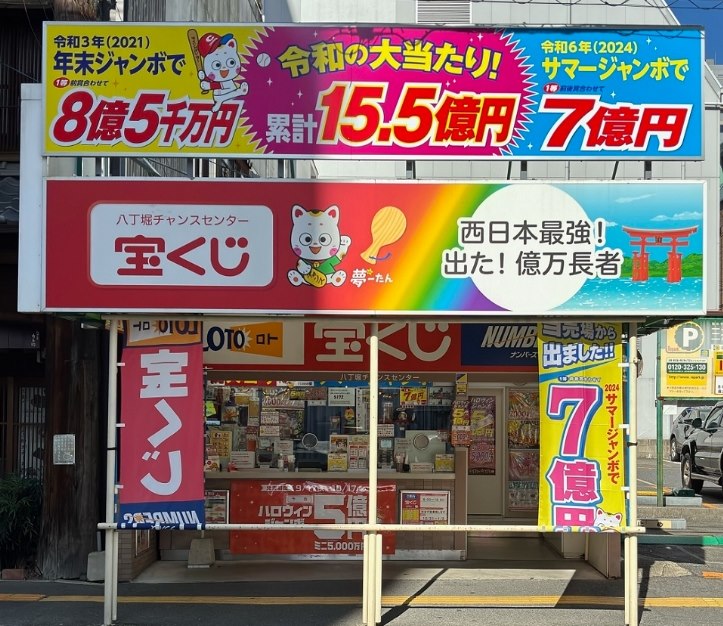 八丁堀チャンスセンター