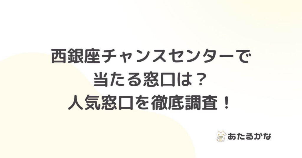 西銀座チャンスセンターで当たる窓口は？人気窓口を徹底調査！