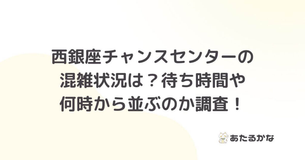 西銀座チャンスセンターの混雑状況は？待ち時間や何時から並ぶのか調査！